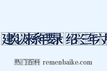 建炎以来系年要录·绍兴三年六月是什么意思的图片